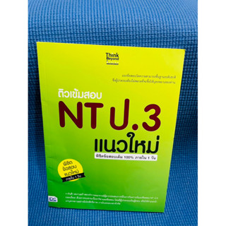 ติวเข้มสอบ NT ป.3 แนวใหม่ (IDC)💥ไม่มีเขียน