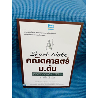 Short Note คณิต ม.ต้น พิชอตข้อสอบเต็ม 100%💥ไม่มีเขียน