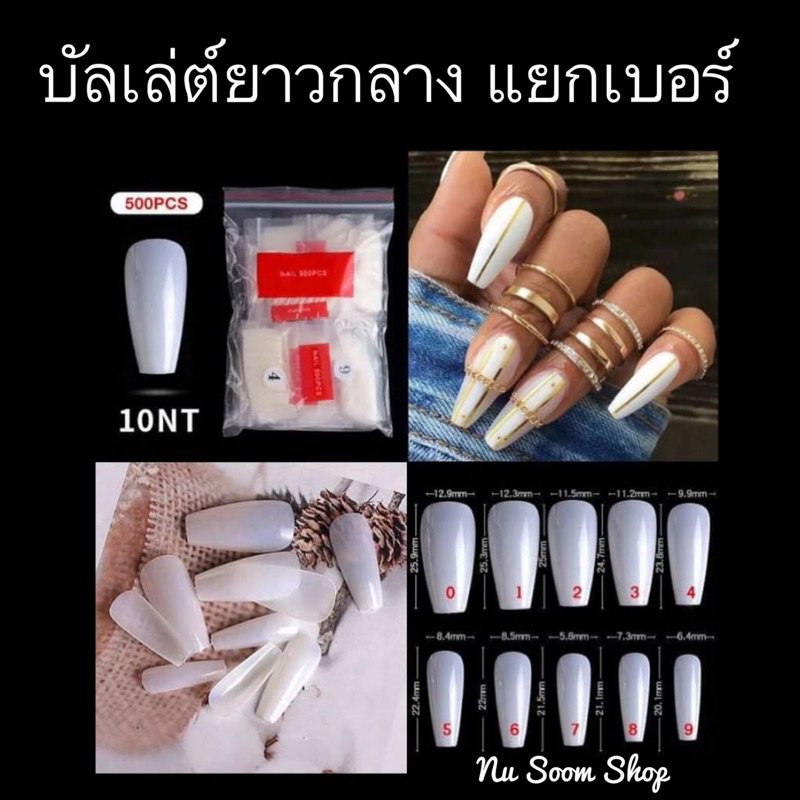 เล็บpvc ( บัลเล่ต์-ยาวกลาง) 50ชิ้น/ห่อ แยกเบอร์ (พร้อมส่ง)