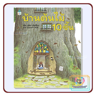 หนังสือ   บ้านต้นไม้ 10 ชั้น (ปกแข็ง)#Read Abook