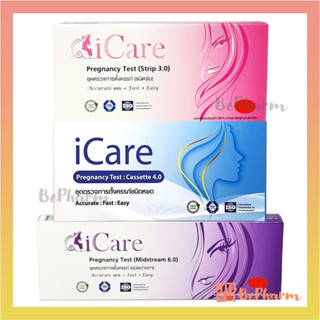 ชุดตรวจการตั้งครรภ์ iCare ชนิดจุ่ม ชนิดหยด ชนิดปากกา Pregnancy Test ตรวจครรภ์จุ่ม อุปกรณ์ตรวจครรภ์ ที่ตรวจครรภ์