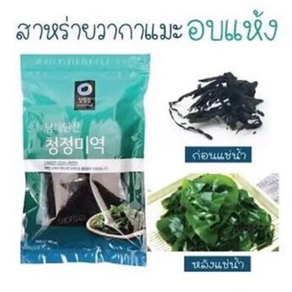 สาหร่ายวากาเมะแบ่งขาย20g50g100g