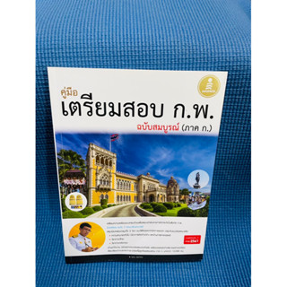 คู่มือเตรียมสอบกพ ฉบับสมบูรณ์ ภาคก💥90%