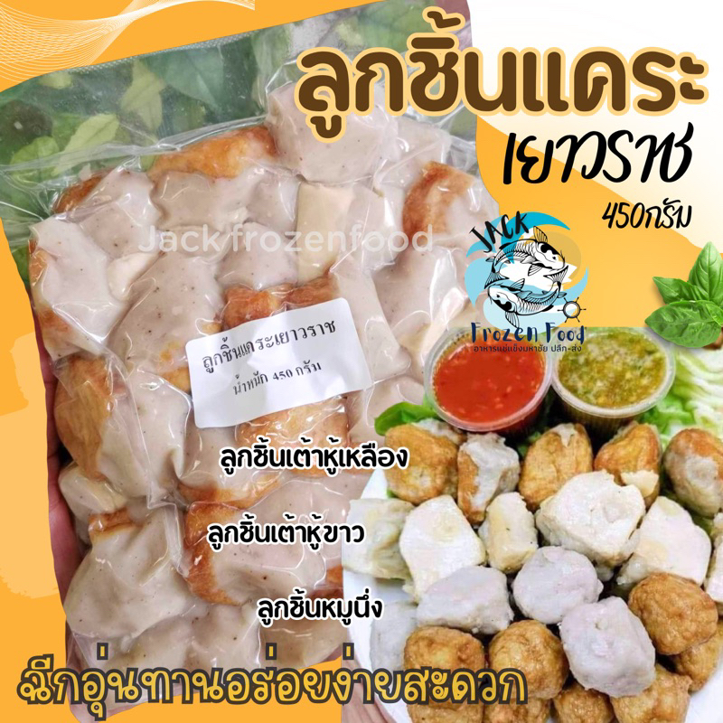 ลูกชิ้นแคระเยาวราช 450กรัม ลูกชิ้นเต้าหูเหลือง ลูกชิ้นเต้าหู้ขาว ลูกชิ้นหมูนึ่ง ค่าส่งเหมา99บาท จัดส่งทั่วไทย