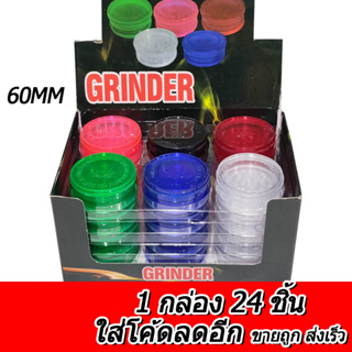 ร้านไทย (ขายส่ง!! ยกกล่อง 24 ชิ้น) Plastic Grinder ที่บดสมุนไพร 60MM เครื่องบดสมุนไพร ที่บดกัญ ที่บดพลาสติก