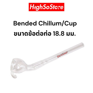 ท่อต่อแก้ว จากแบรนด์ Molino Glass Bended Chillum/Cup ขนาดข้อต่อ 18.8mm ยาว 12 cm ท่อต่อแก้วสำหรับบ้อง