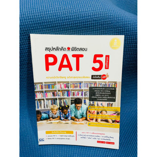 หนังสือสรุปหลักคิด พิชิตสอบ PAT 5💥ไม่มีเขียน