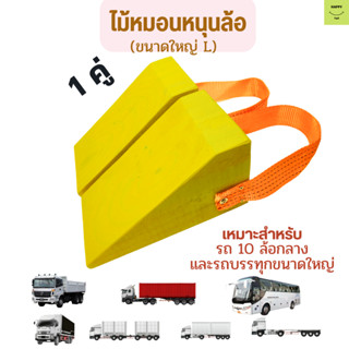 ที่หนุนล้อรถ Chock Block-LY2 ที่ห้ามล้อ ที่กั้นล้อรถ Wheel Chocks ไม้หนุนล้อรถ ไม้หมอนรองล้อ ที่กันรถไหลแทนยางห้ามล้อ