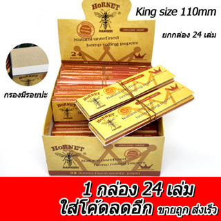 ร้านไทย (ขายส่ง!! ยกกล่อง 24 เล่ม) กระดาษโรล พร้อมก้นกรอง HORNET ของแท้ ออแกนิค king size (110mm) กระดาษม้วน