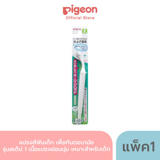 Pigeon พีเจ้น แปรงสีฟันเด็ก เพื่อทันตอนามัย รุ่น สเต็ป 1,2 เนื้อแปรงอ่อนนุ่ม เหมาะสำหรับเด็ก