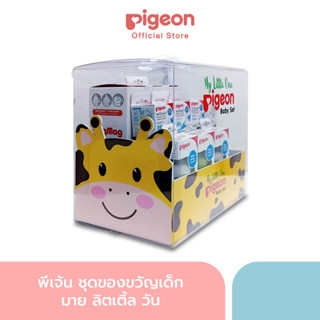 Pigeon พีเจ้น ชุดของขวัญเด็ก มาย ลิตเติ้ล วัน