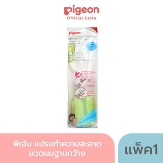 Pigeon พีเจ้น แปรงทำความสะอาดขวดนมฐานกว้าง / SPONGE BRUSH FOR GLASS NURSER