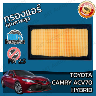 กรองอากาศเครื่องยนต์ โตโยต้า แครมรี ไฮบริด ACV70 Toyota Camry Hybrid ACV70 Engine Air Filter โตโยตา ครัมรี่ แคมมรี่ แคมม