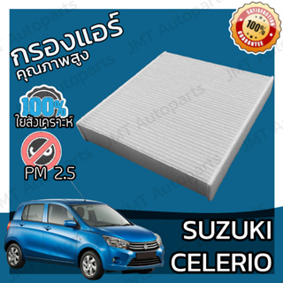 กรองแอร์ ซูซูกิ เซเลริโอ Suzuki Celerio A/C Car Filter เซเลริโอ้