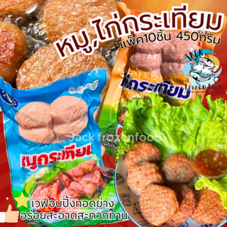 หมูกระเทียม ไก่กระเทียม 🐷🐔 แพ็ค10ชิ้น (450g.) หมูกระเทียมก้อน 🚛เหมาค่าส่งทั่วไทย