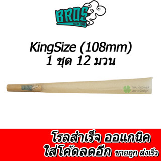 ร้านไทย (1ชุด12มวน) กระดาษโรลพันสำเร็จ Bros ออแกนิค king size (108mm) กระดาษโรล Pre-Rolled Cones