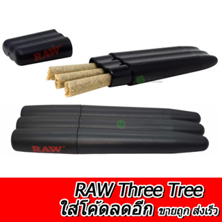 ร้านไทย (ขายถูก) RAW Three Tree หลอดใส่โรล หลอดใส่จ๊อย เคสเก็บสมุนไพร Case Joint Roll joint