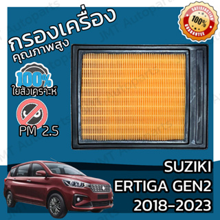 กรองอากาศเครื่อง ซูซูกิ เออร์ติก้า ปี 2018-2023 Suzuki Ertiga Car Engine Air Filter เออร์ติกา เออติก้า ซุซุกิ ซูซุกิ เออ