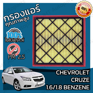 กรองอากาศเครื่อง เชฟโรเลต ครูซ เบนซิล เครื่อง 1.6/1.8 Chevrolet Cruze BenZene Car Engine Air Filter เชฟโรเล็ต เชฟโรเลท ค