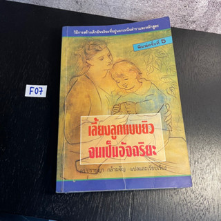 หนังสือ (มือสอง ตำหนิ) หายาก เลี้ยงลูกแบบยิว จนเป็นอัจฉริยะ - แอรอน เสติร์น เขียน ดร.ปราชญา กล้าผจัญ แปลและเรียบเรียง