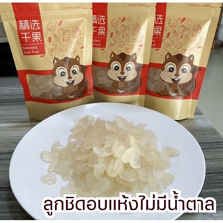 ลูกชิดอบแห้ง 250g หวานหนึบเคี้ยวง่ายหวานธรรมชาติไม่มีน้ำตาล