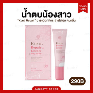 [ปิดชื่อสินค้า] เอสเซนส์ รีแพร์น้องสาว kunjina ขาวอมชมพู น้ำตบน้องสาว ลดตกขาว ลดกลิ่นอับ  ฟิตกระชับ