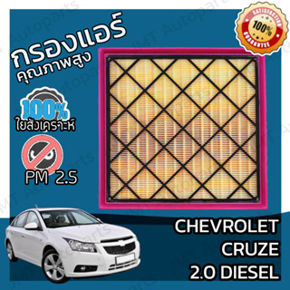 กรองอากาศเครื่อง เชฟโรเลต ครูซ ดีเซล เครื่อง 2.0 Chevrolet Cruze BenZene Car Engine Air Filter เชฟโรเล็ต เชฟโรเลท ครูด