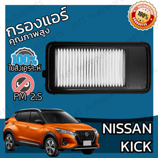 กรองอากาศเครื่อง นิสสัน คิกส์ Nissan Kicks Car Engine Air Filter คิ้ก คิก