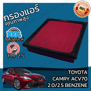 กรองอากาศเครื่องยนต์ โตโยต้า แครมรี ACV70 เบนซิล 2.0/2.5 Toyota Camry ACV70 Benzene Engine Air Filter โตโยตา ครัมรี่ แคม