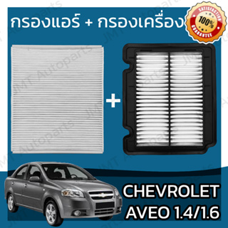 กรองแอร์ + กรองอากาศเครื่อง เชฟโรเลต อาวีโอ 1.4/1.6 Chevrolet Aveo Car A/C Filter + Engine Air Filter เชฟโรเล็ต เชฟโรเลท