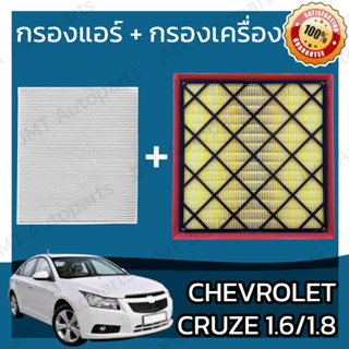 กรองแอร์+กรองอากาศเครื่อง เชฟโรเลต ครูซ เบนซิล เครื่อง 1.6/1.8 Chevrolet Cruze BenZene Car A/C Filter+Engine Air Filter