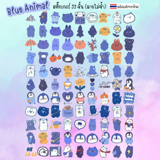 [พร้อมส่ง] สติ๊กเกอร์ น่ารัก สติ๊กเกอร์หมี สติ๊กเกอร์ไดคัท / Blue Animal 99 ชิ้น