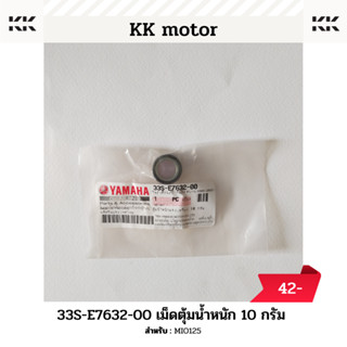 ตุ้มน้ำหนักเเรงเหวี่ยง 10 กรัม (33S-E7632-00)_MIO125 ของแท้เบิกศูนย์100%