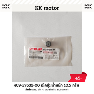 ตุ้มน้ำหนักเเรงเหวี่ยง 10.5 กรัม (4C9-E7632-00)_MIO เก่า / FINO ตัวเก่า / NOUVO เก่า ของแท้เบิกศูนย์100%