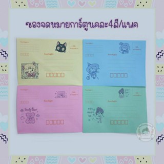 ซองจดหมายไปรษณีย์ลายการ์ตูนคละสี