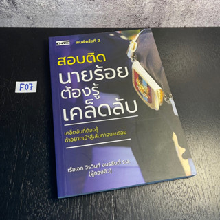 หนังสือ (มือหนึ่ง) สอบติดนายร้อยต้องรู้เคล็ดลับ - วิธวินท์ อมรสันต์ (ผู้กองคิว), ร.อ.