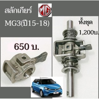 สลักเกียร์  MG3 โฉมแรก ปี15-18 (เกียร์ AMT)​