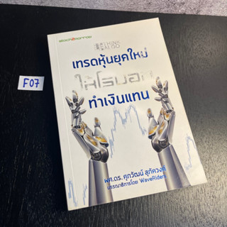 หนังสือ (มือสอง) Think ALGO เทรดหุ้นยุคใหม่ ให้โรบอททำเงินแทน เรียนรู้โรบอทเทรดกันไว้ตั้งแต่วันนี้ - ศุภวัฒน์ สุภัควงศ์