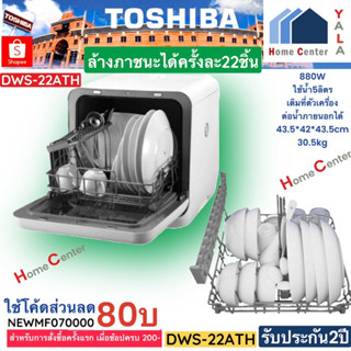 DWS22ATH   DWS22   DWS 22   DWS-22    เครื่องล้างจานอัตโนมัติ 22ชิ้น   TOSHIBA