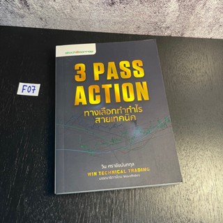 หนังสือ (มือหนึ่ง) 3 Pass Action ทางเลือกทำกำไร สายเทคนิค หุ้นนิวไฮ! แล้วทำไม? หุ้นก็ยังไม่ไป - วิน ศราชัยนันทกุล