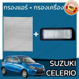 กรองแอร์ + กรองอากาศเครื่อง ซูซูกิ เซเลริโอ Suzuki Celerio Car A/C Filter + Engine Air Filter เซเลริโอ้