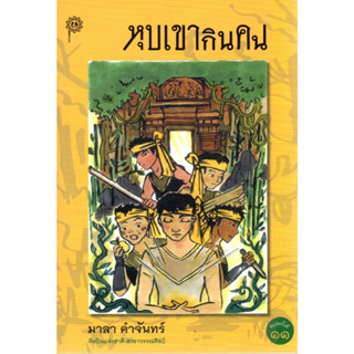 หุบเขากินคน พิมพ์ครั้งที่ 11 (มาลา คำจันทร์)