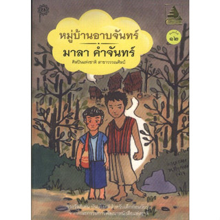 หมู่บ้านอาบจันทร์ พิมพ์ครั้งที่ 12 (มาลา คำจันทร์)