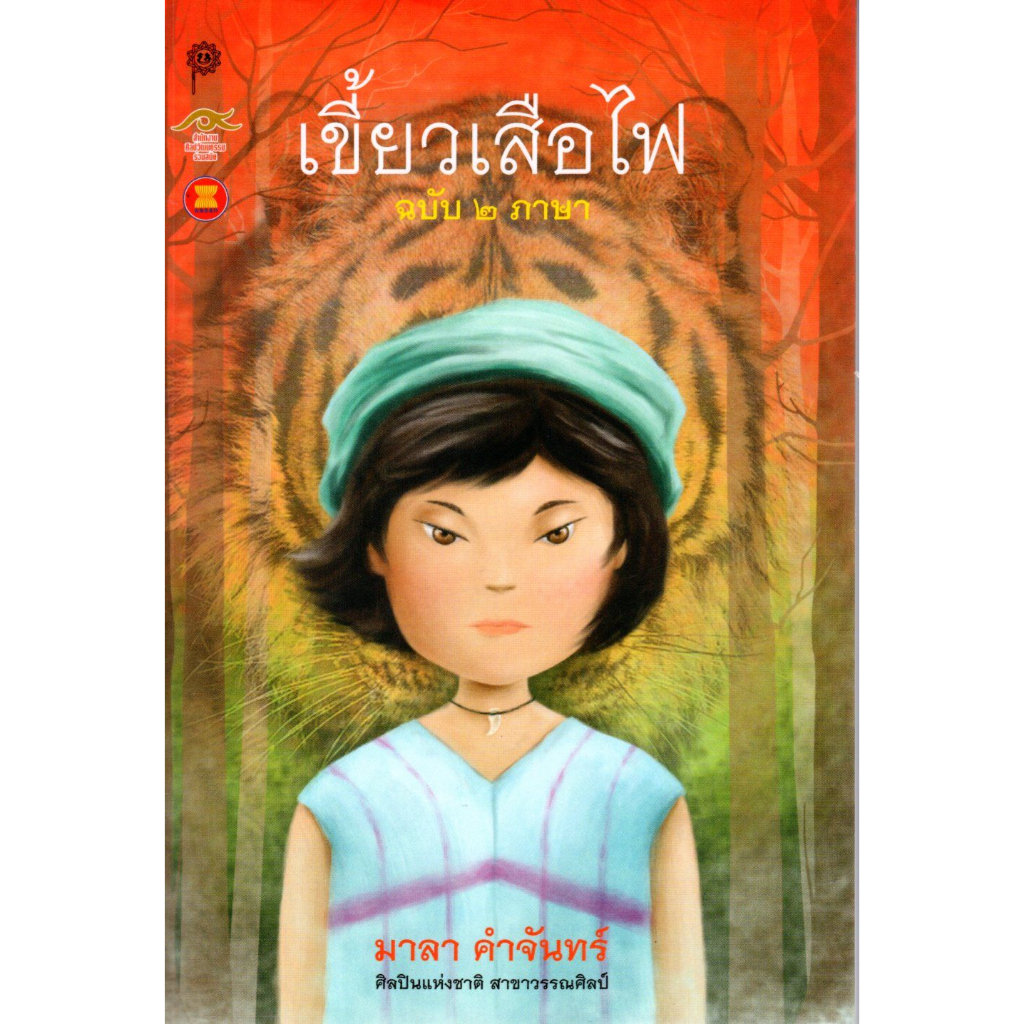 เขี้ยวเสือไฟ ฉบับ 2 ภาษา : The Fang of the Fire Tiger (มาลา คำจันทร์)