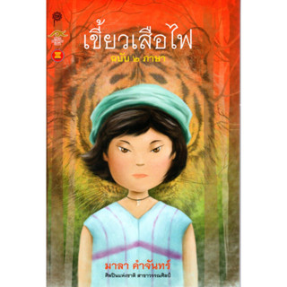 เขี้ยวเสือไฟ ฉบับ 2 ภาษา : The Fang of the Fire Tiger (มาลา คำจันทร์)