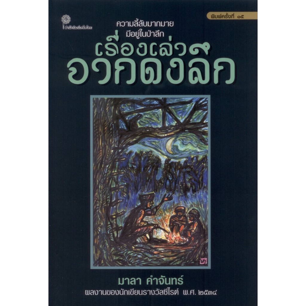 เรื่องเล่าจากดงลึก พิมพ์ครั้งที่ 15 (มาลา คำจันทร์) (หนังสือสภาพ 70%)