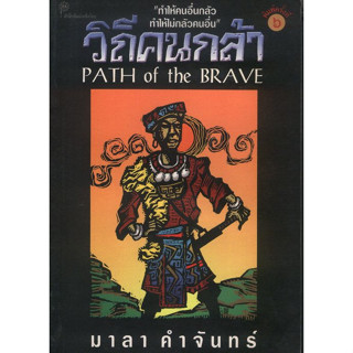 วิถีคนกล้า พิมพ์ครั้งที่ 6 (มาลา คำจันทร์)