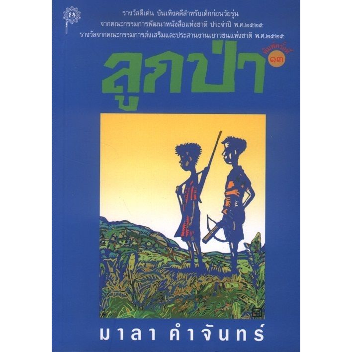 ลูกป่า พิมพ์ครั้งที่ 13 (มาลา คำจันทร์)