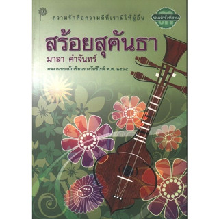 สร้อยสุคันธา พิมพ์ครั้งที่ 3 (มาลา คำจันทร์)