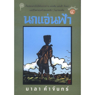 นกแอ่นฟ้า พิมพ์ครั้งที่ 4 (มาลา คำจันทร์)